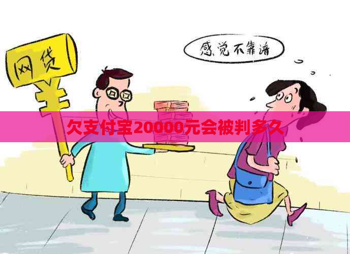 欠支付宝20000元会被判多久