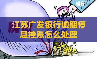 江苏广发银行逾期停息挂账怎么处理