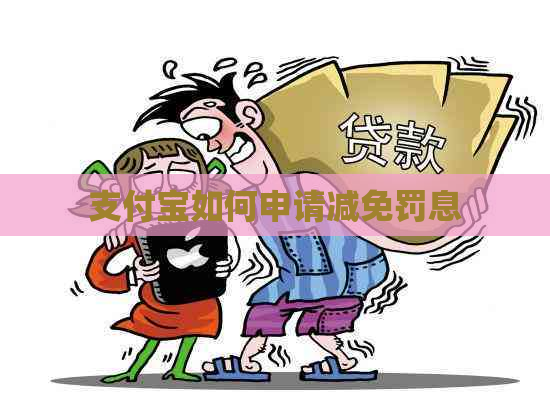 支付宝如何申请减免罚息