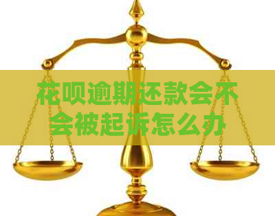 花呗逾期还款会不会被起诉怎么办