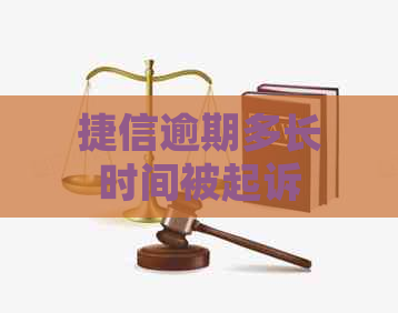 捷信逾期多长时间被起诉