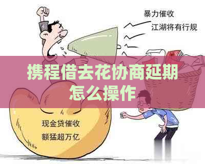 携程借去花协商延期怎么操作