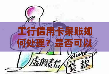 工行信用卡呆账如何处理？是否可以协商还款方案？了解详细步骤和注意事项