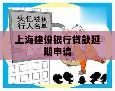 上海建设银行贷款延期申请