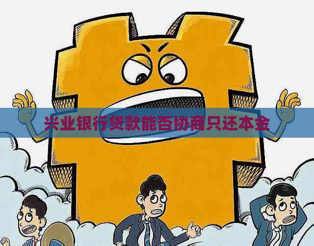 兴业银行贷款能否协商只还本金