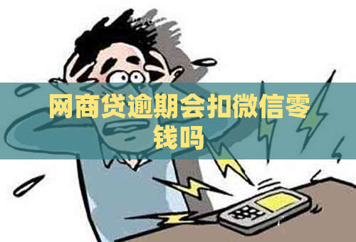 网商贷逾期会扣微信零钱吗