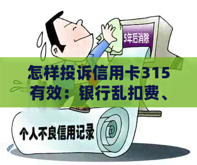 怎样投诉信用卡315有效：银行乱扣费、乱收费问题解决指南