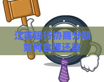 江苏银行协商分期如何合理还款