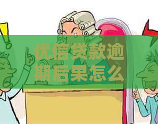 优信贷款逾期后果怎么样想知道吗