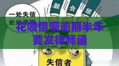 花呗借呗逾期半年要发律师函