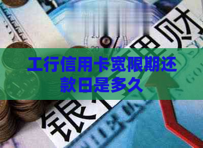 工行信用卡宽限期还款日是多久