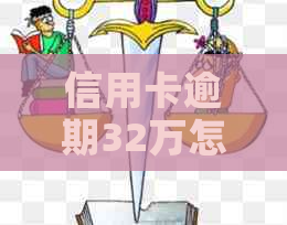 信用卡逾期32万怎么办解决方法