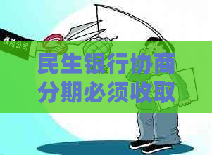 民生银行协商分期必须收取利息吗