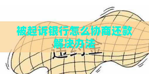 被起诉银行怎么协商还款解决办法