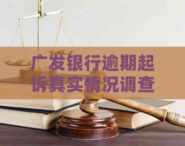 广发银行逾期起诉真实情况调查