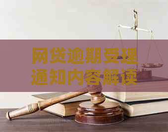 网贷逾期受理通知内容解读