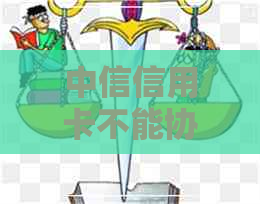 中信信用卡不能协商还款吗