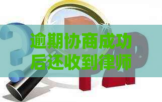 逾期协商成功后还收到律师函怎么办