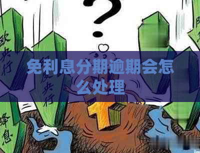 免利息分期逾期会怎么处理