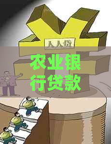 农业银行贷款逾期提示逾期如何解决