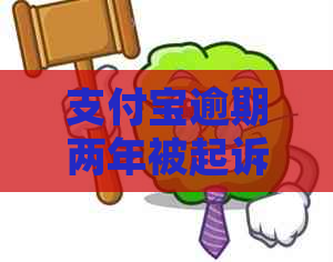 支付宝逾期两年被起诉会有什么后果