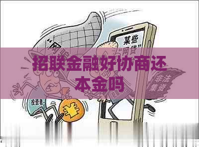 招联金融好协商还本金吗