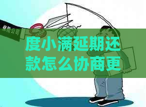 度小满延期还款怎么协商更有利