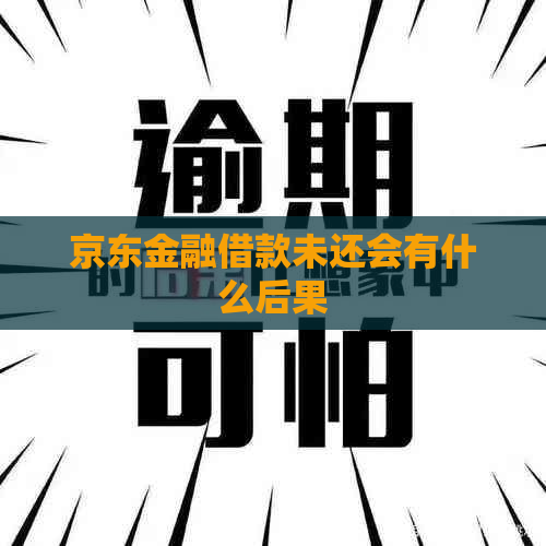 京东金融借款未还会有什么后果