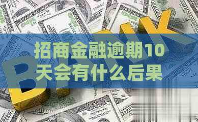 招商金融逾期10天会有什么后果