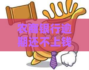 农商银行逾期还不上钱咋办处理方法有哪些