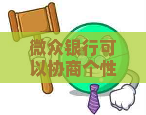 微众银行可以协商个性化分期吗要注意哪些事项