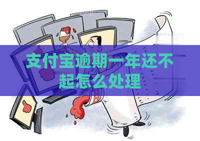 支付宝逾期一年还不起怎么处理