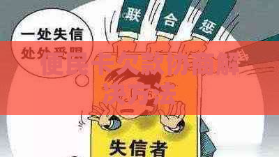 便民卡欠款协商解决方法