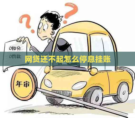 网贷还不起怎么停息挂账