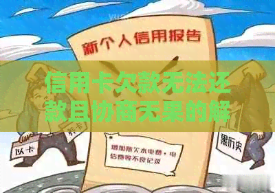 信用卡欠款无法还款且协商无果的解决方案全面解析