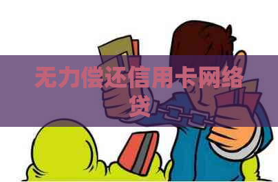 无力偿还信用卡网络贷