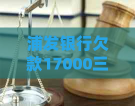 浦发银行欠款17000三年了怎么办