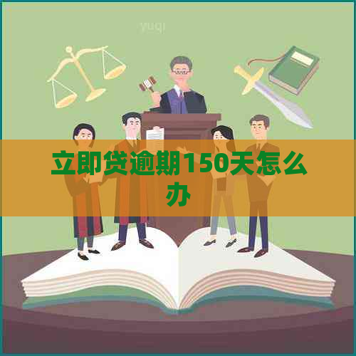 立即贷逾期150天怎么办