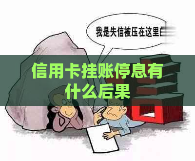 信用卡挂账停息有什么后果