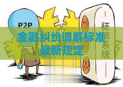 金融纠纷调解标准最新规定