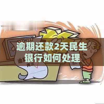 逾期还款2天民生银行如何处理