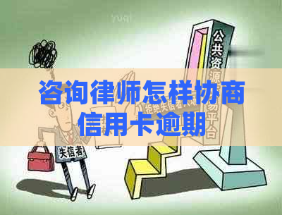 咨询律师怎样协商信用卡逾期