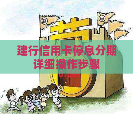 建行信用卡停息分期详细操作步骤