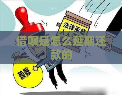 借呗是怎么延期还款的