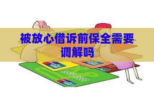 被放心借诉前保全需要调解吗