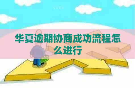 华夏逾期协商成功流程怎么进行