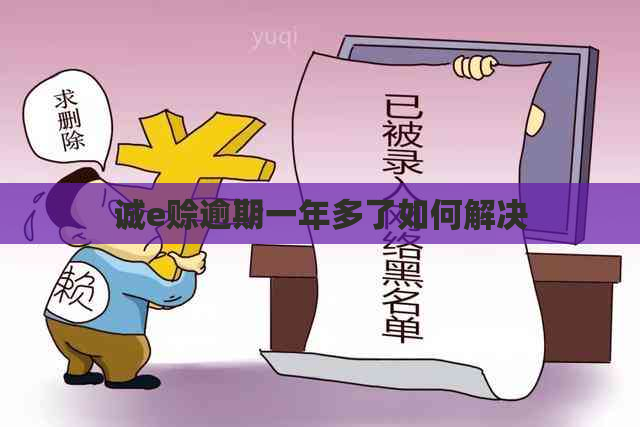 诚e赊逾期一年多了如何解决