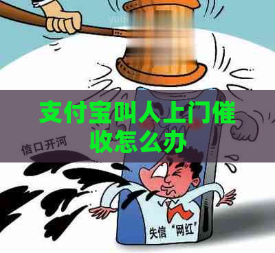 支付宝叫人上门怎么办