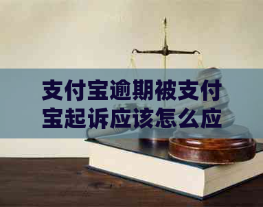 支付宝逾期被支付宝起诉应该怎么应对