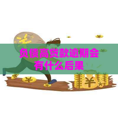 负债高贷款逾期会有什么后果